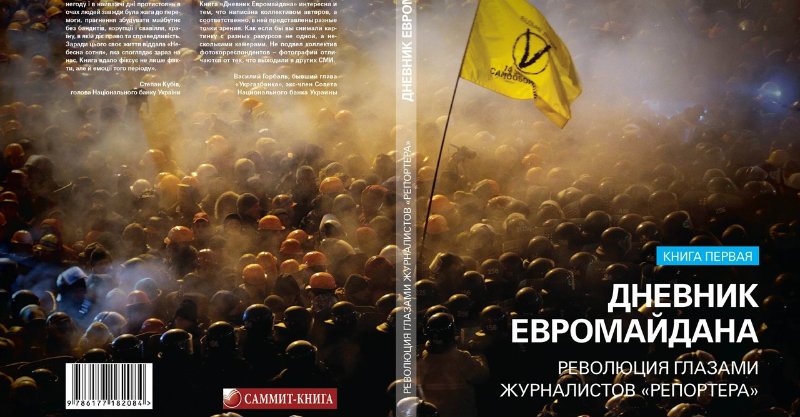 Дневник евромайдана революция глазами журналистов репортера